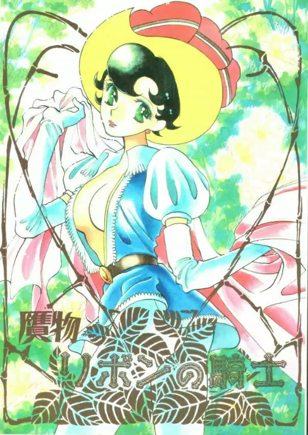 贋物リボンの騎士 Page.1