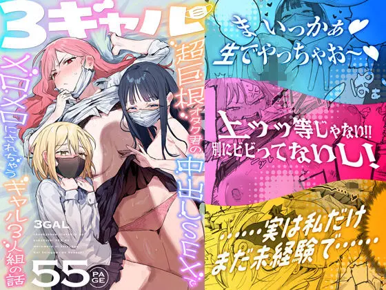3ギャル〜超巨根オタク君の中出しSEXでメロメロにされちゃうギャル3人組の話〜