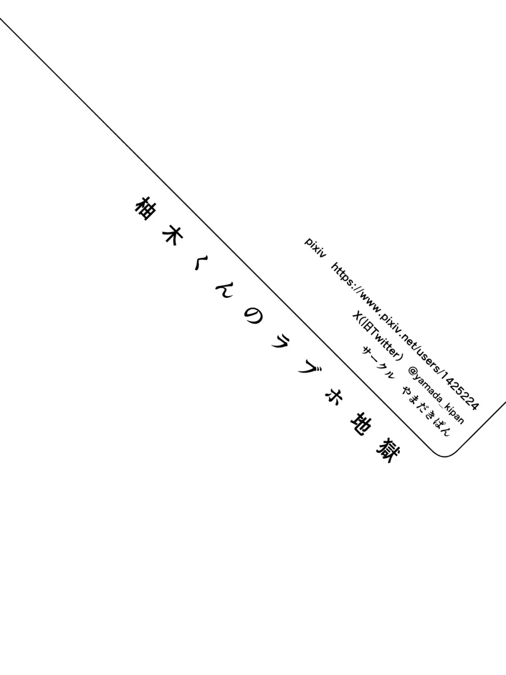 柚木くんのラブホ地獄(ヘル)♡〜調子に乗ってる女装男子をデカちんでメス顔にさせる話〜 Page.19