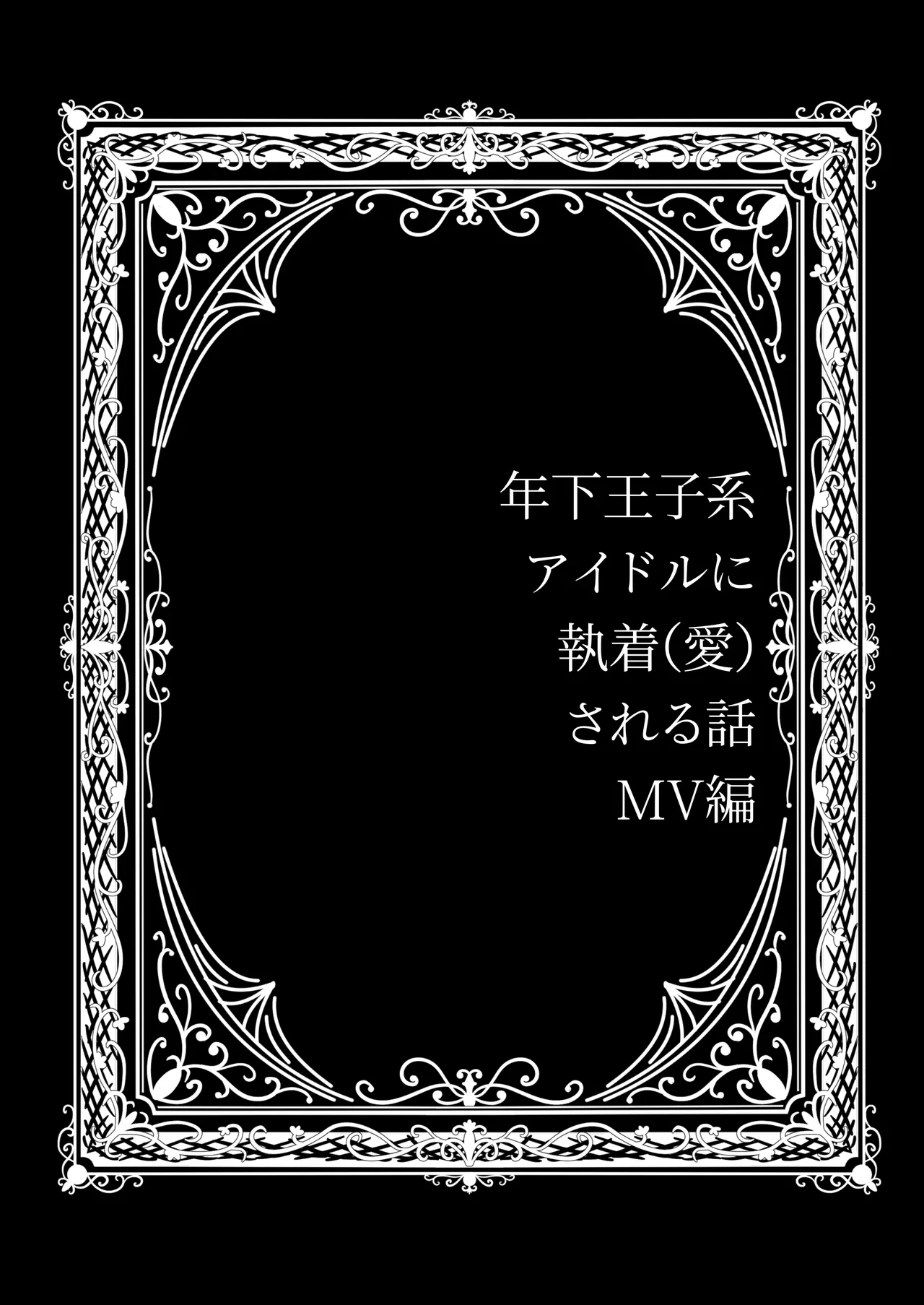 年下王子系アイドルに執着(愛)される話MV編 Page.26