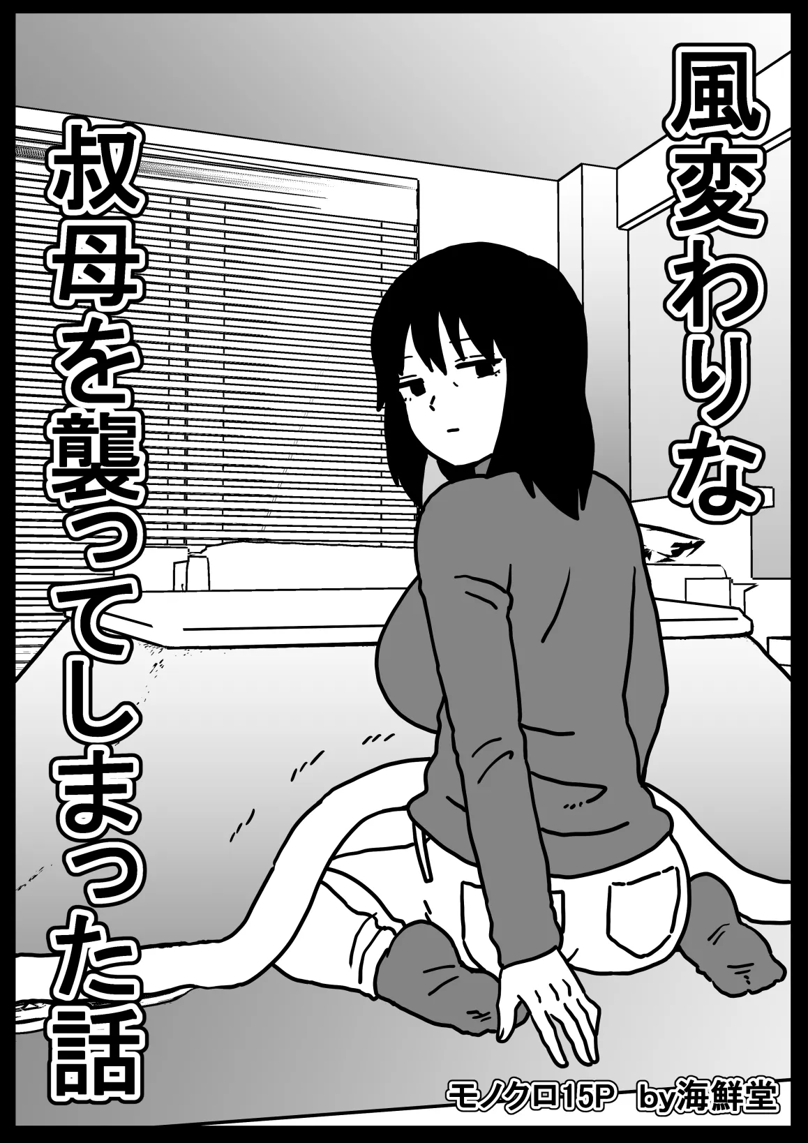 風変わりな叔母を襲ってしまった話