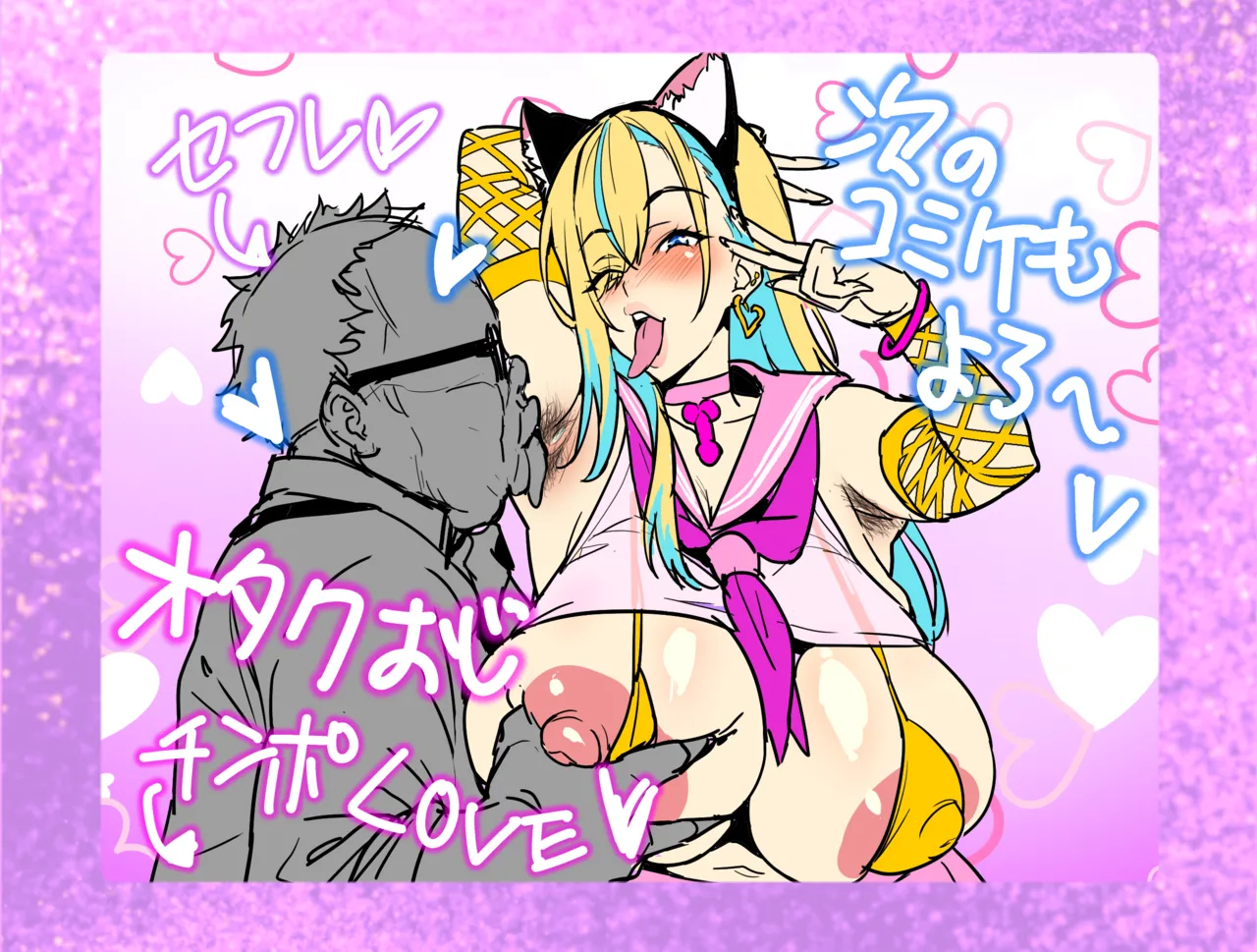 オタクくんとギャルJK25