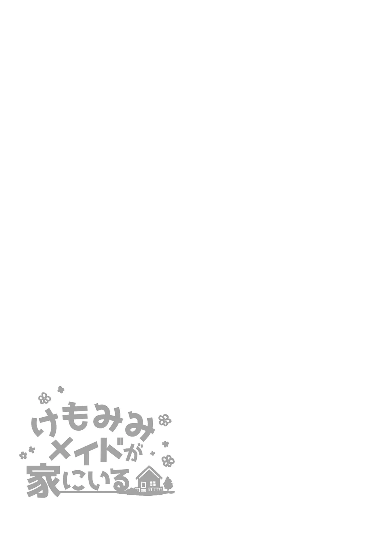 けもみみメイドが家にいる総集編1冊目 Page.36