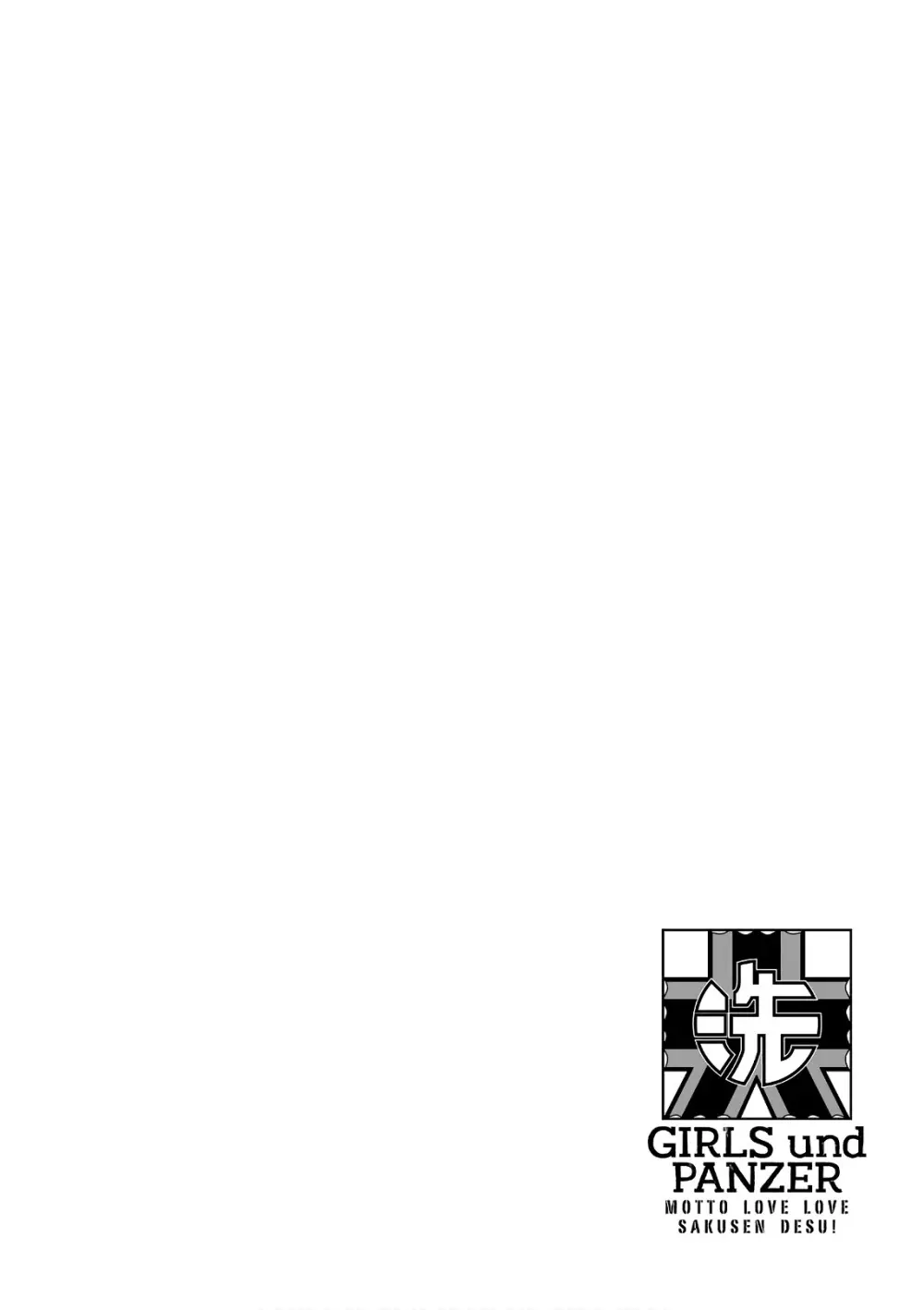 ガールズ＆パンツァー もっとらぶらぶ作戦です! 11 Page.48