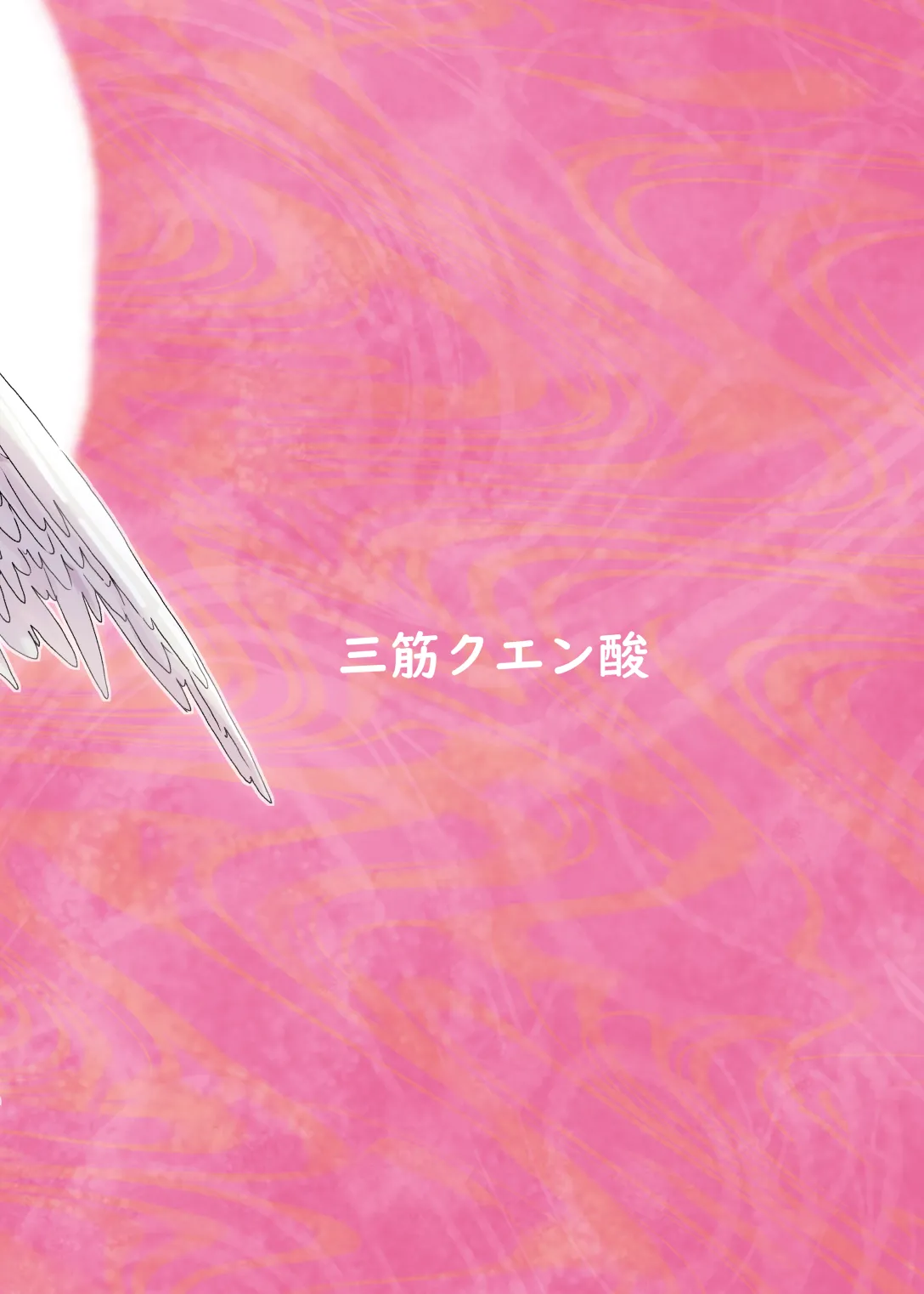 夢の中で会いましょう Page.41