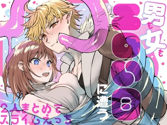 男も女もエロい目に遭う～2人まとめてスライムえっち～