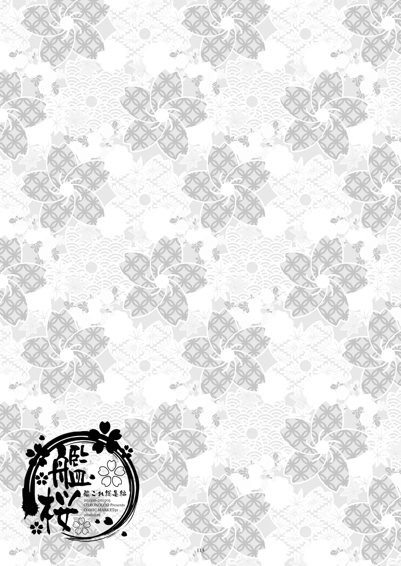 艦桜 -艦隊れ総集編 + おまけカラー本- Page.113