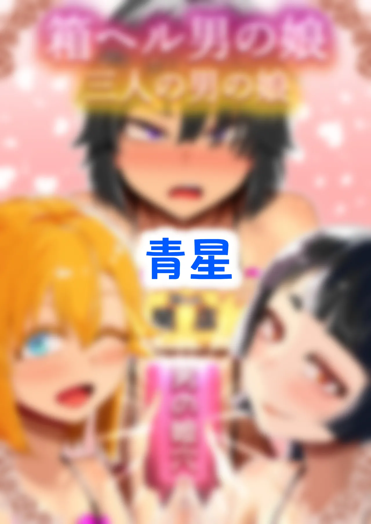 箱ヘル男の娘三人の男の娘 Page.250