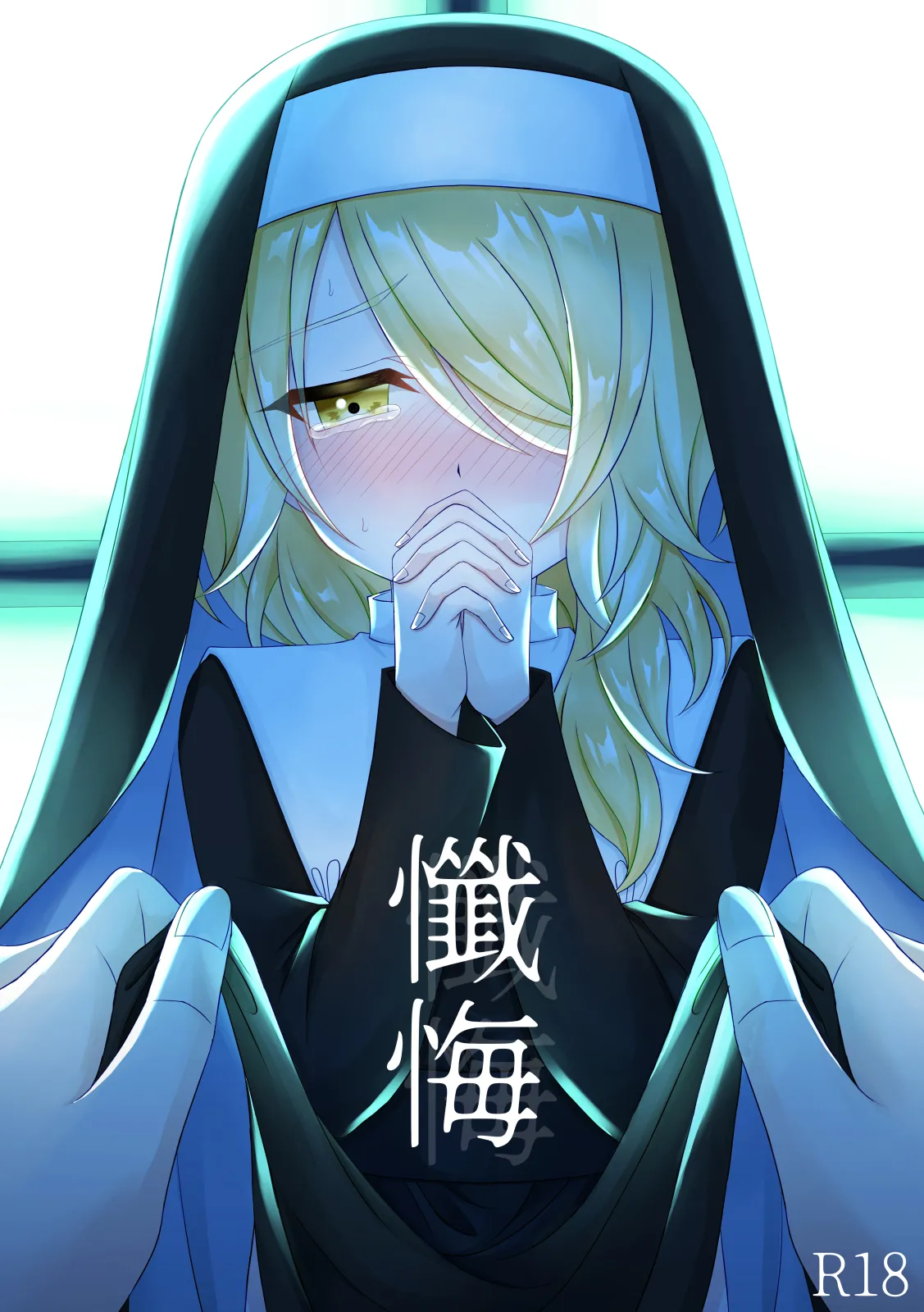 懺悔