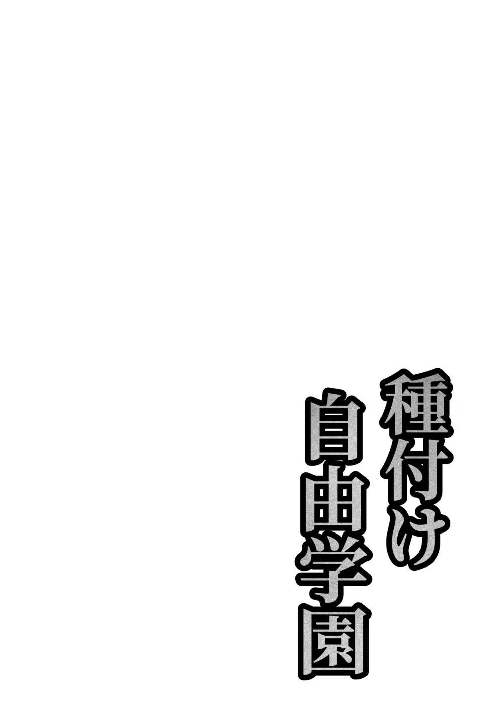 種付け自由学園 総集編・上 Page.126
