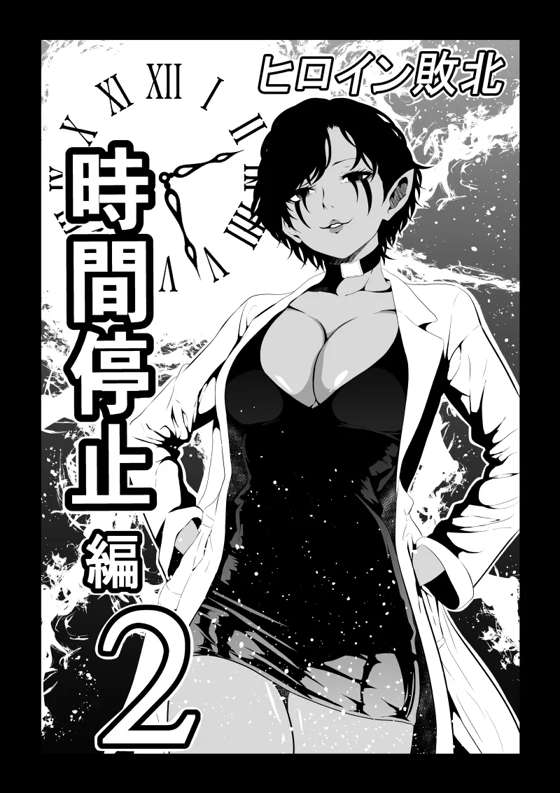ヒロイン敗北 -時間停止編2- Page.2