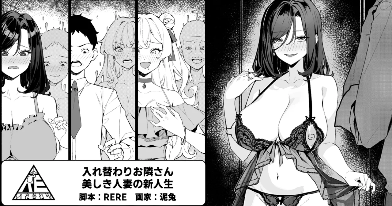 入れ替わりお隣さん－美しき人妻の新人生