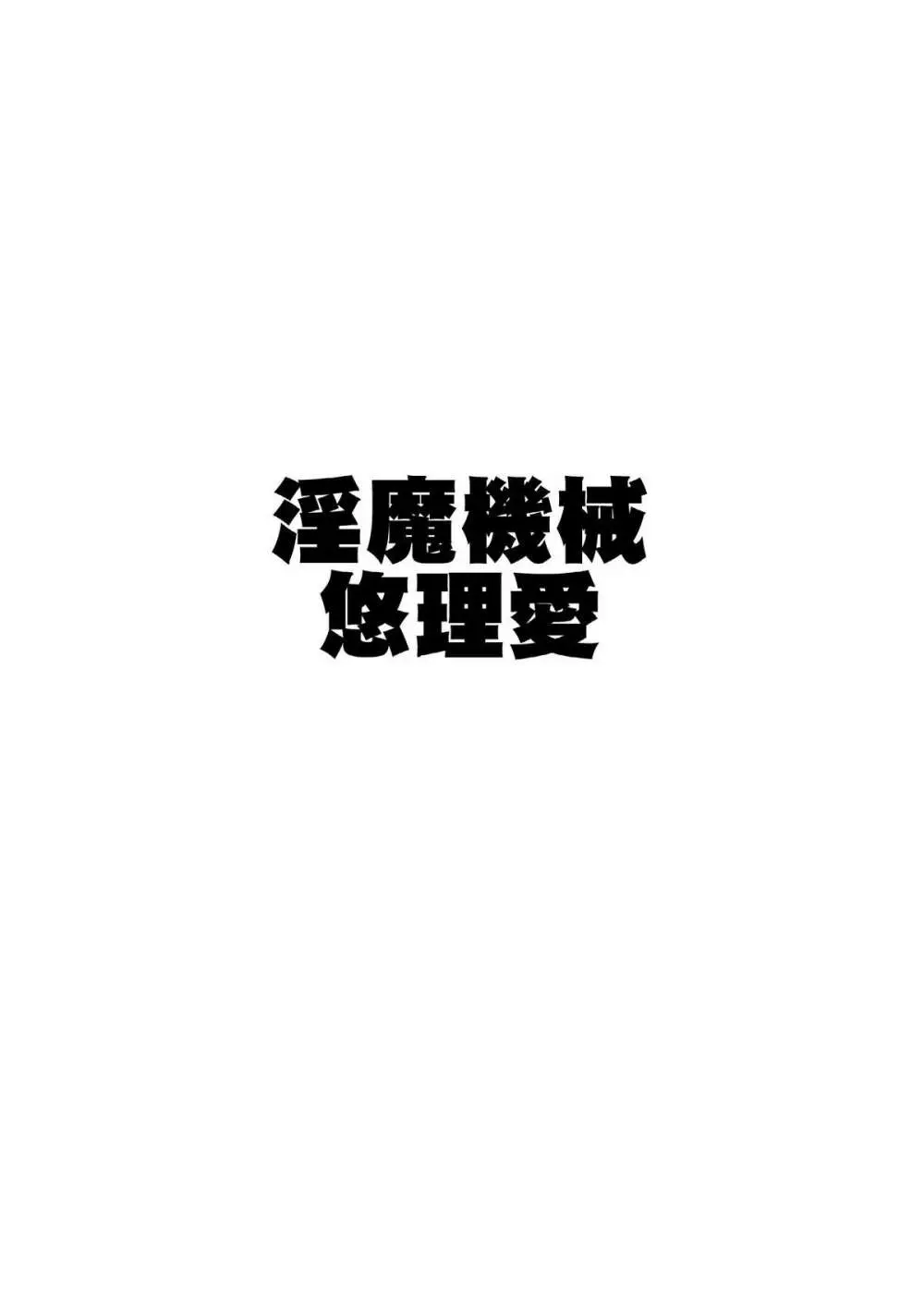 淫魔機械 Page.2