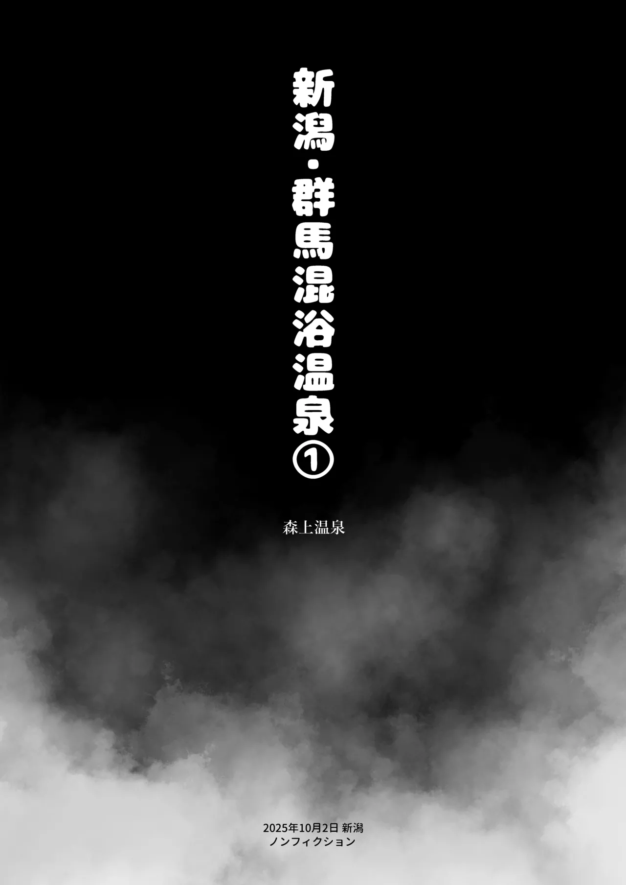 【※ノンフィクション】混浴レポ漫画まとめ 2024-2025 Page.15