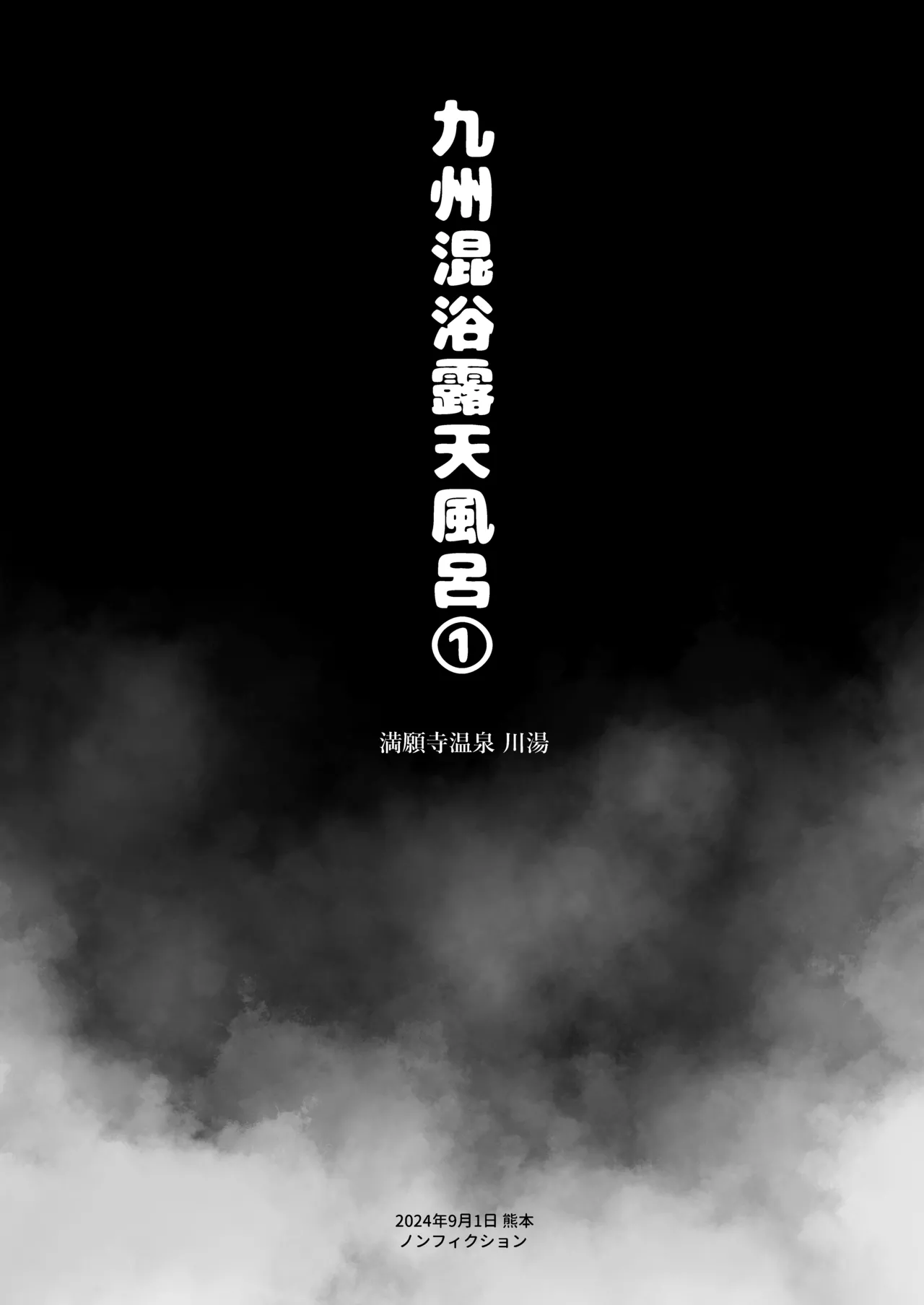 【※ノンフィクション】混浴レポ漫画まとめ 2024-2025 Page.3