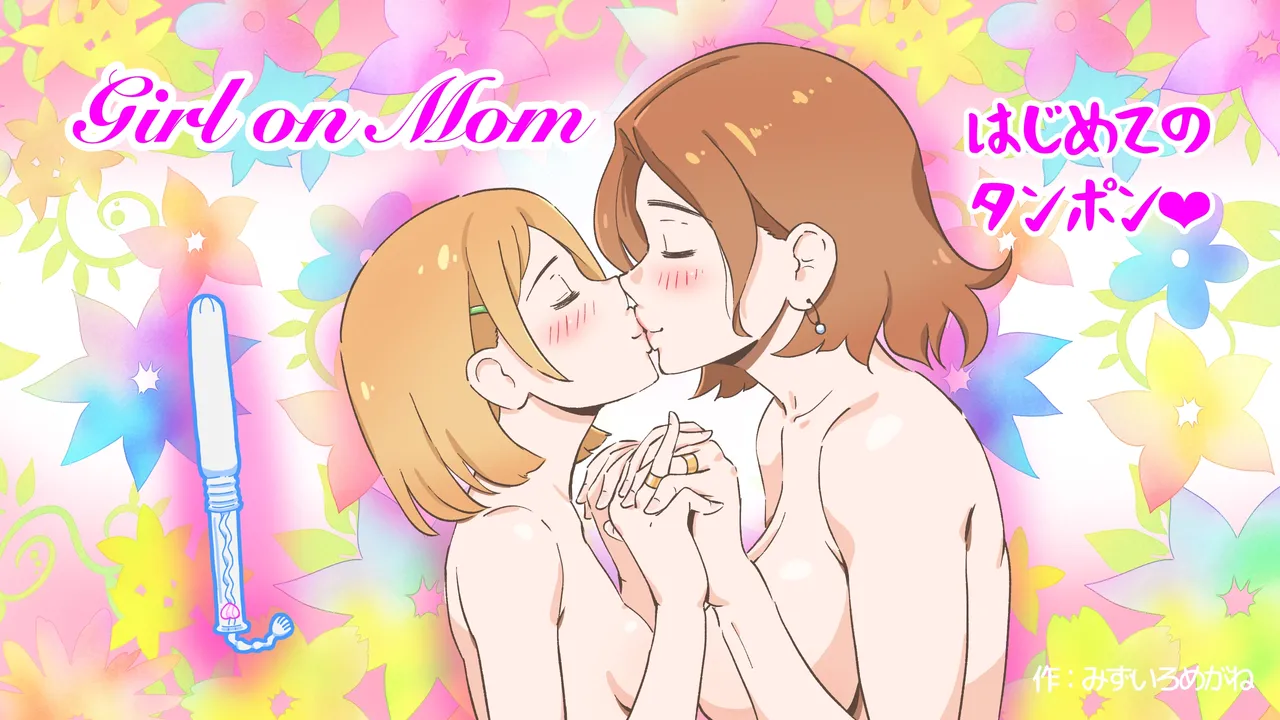 Girl on Mom はじめてのタンポン