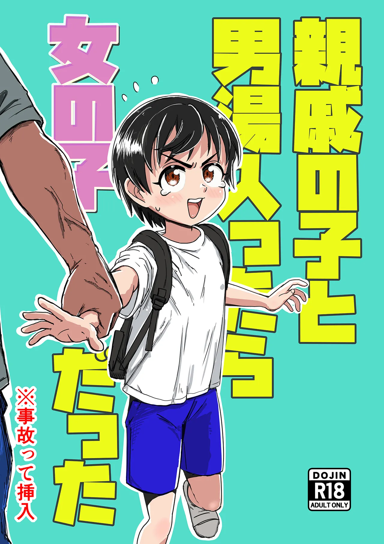 親戚の子と男湯入ったら女の子だった※事故って挿入