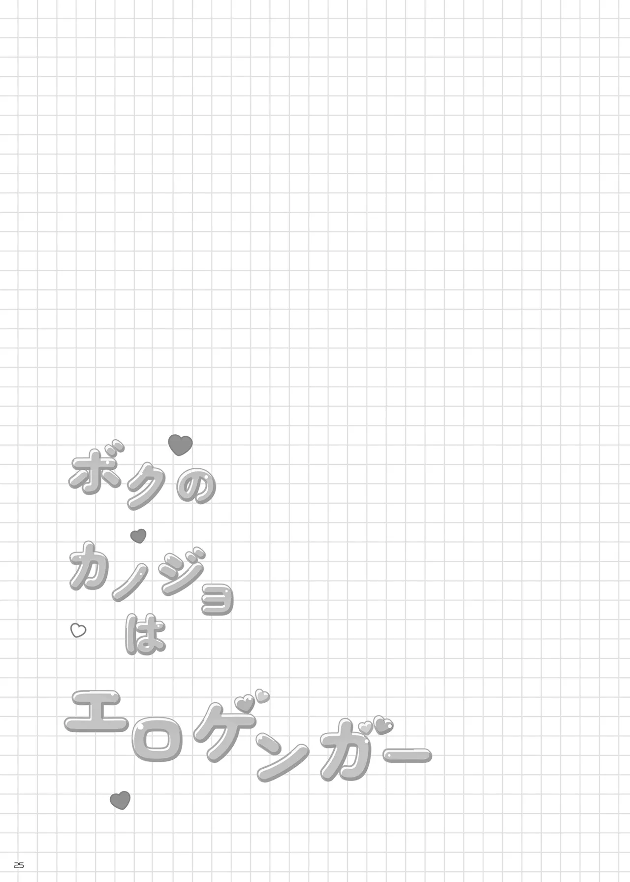 ボクのカノジョはエロゲンガー総集編 Page.24