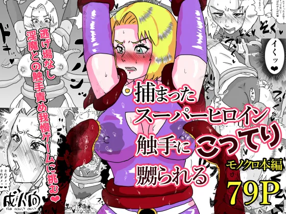 捕まったスーパーヒロイン 触手にこってり嬲られる Page.1