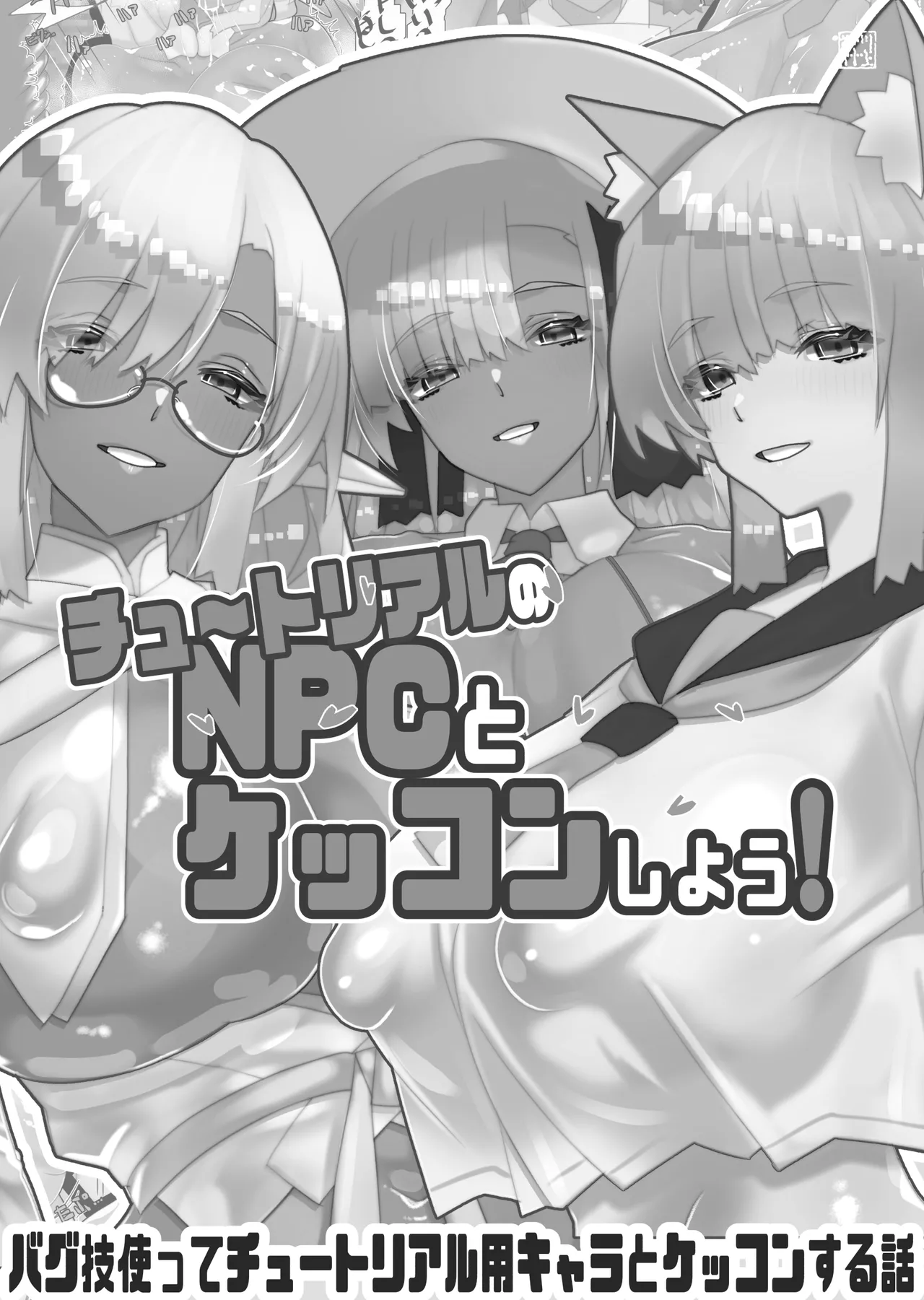 チュートリアルのNPCとケッコンしよう！ Page.47