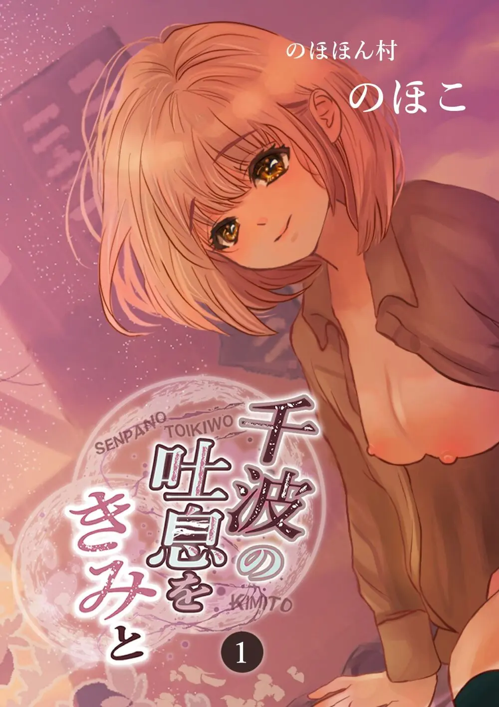 千波の吐息をきみと【1】