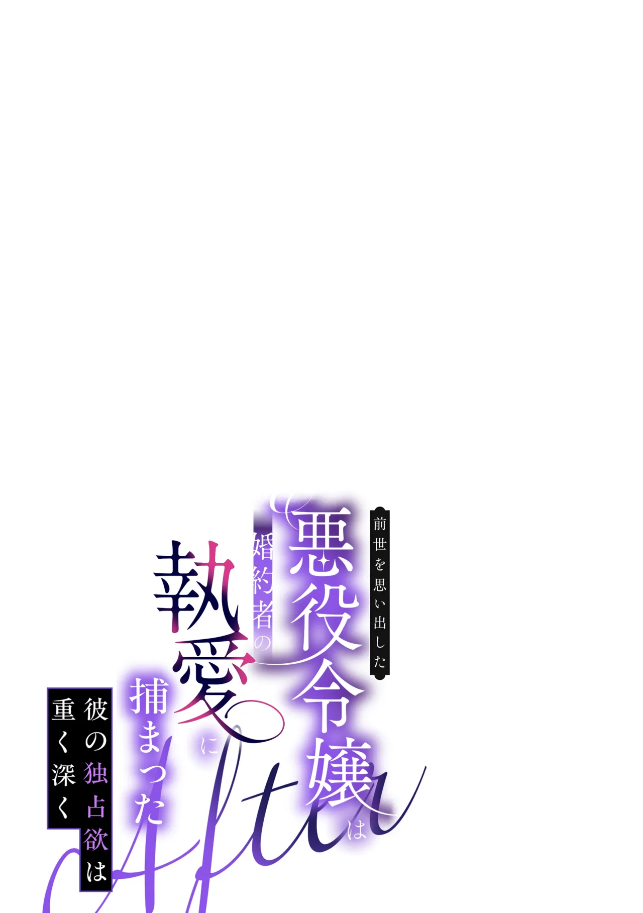 前世を思い出した悪役令嬢は婚約者の執愛に捕まったAfter～彼の独占欲は重く深く～ Page.61