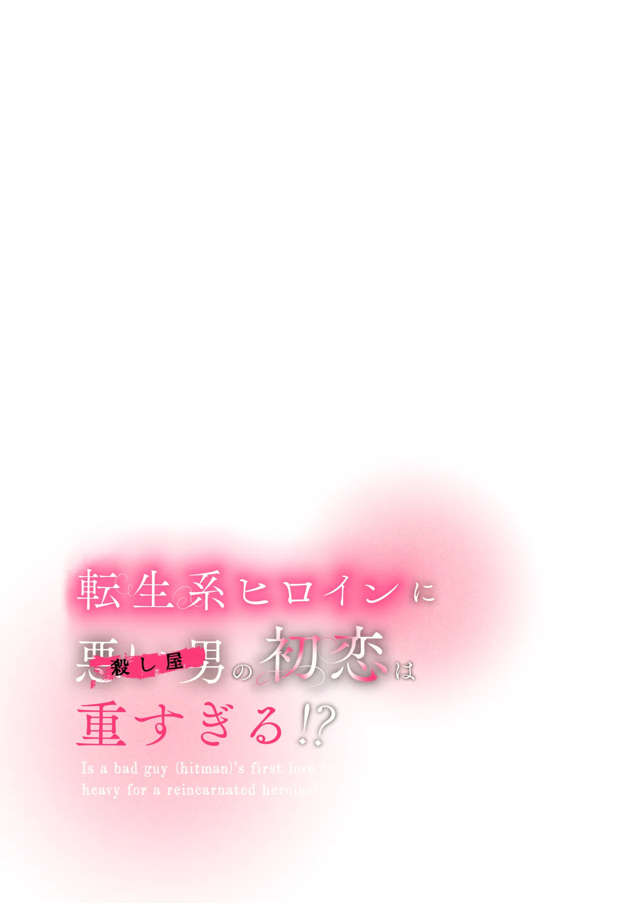 転生系ヒロインに悪い男(殺し屋)の初恋は重すぎる！？ Page.79