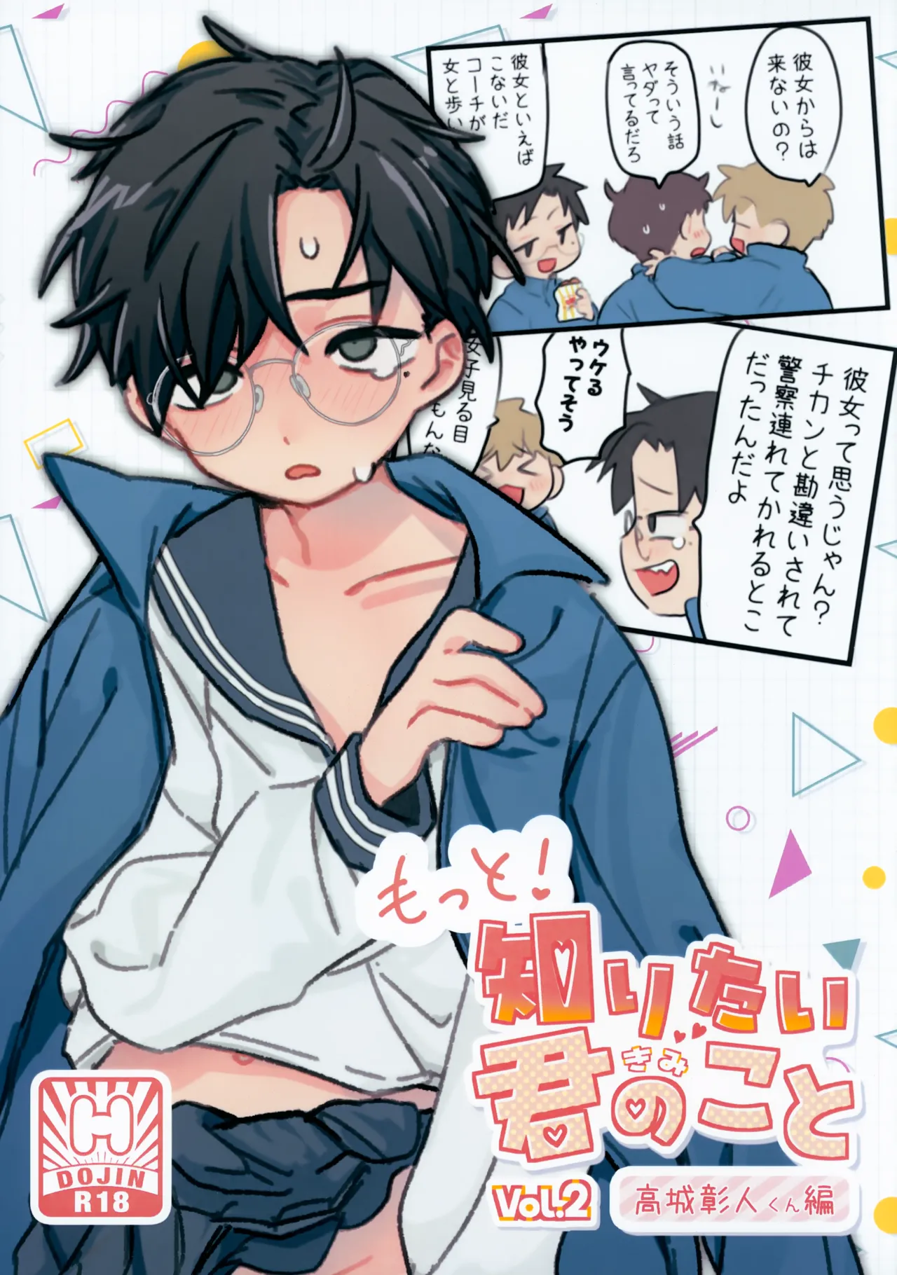 もっと!知りたい君のこと～高城彰人くん編～