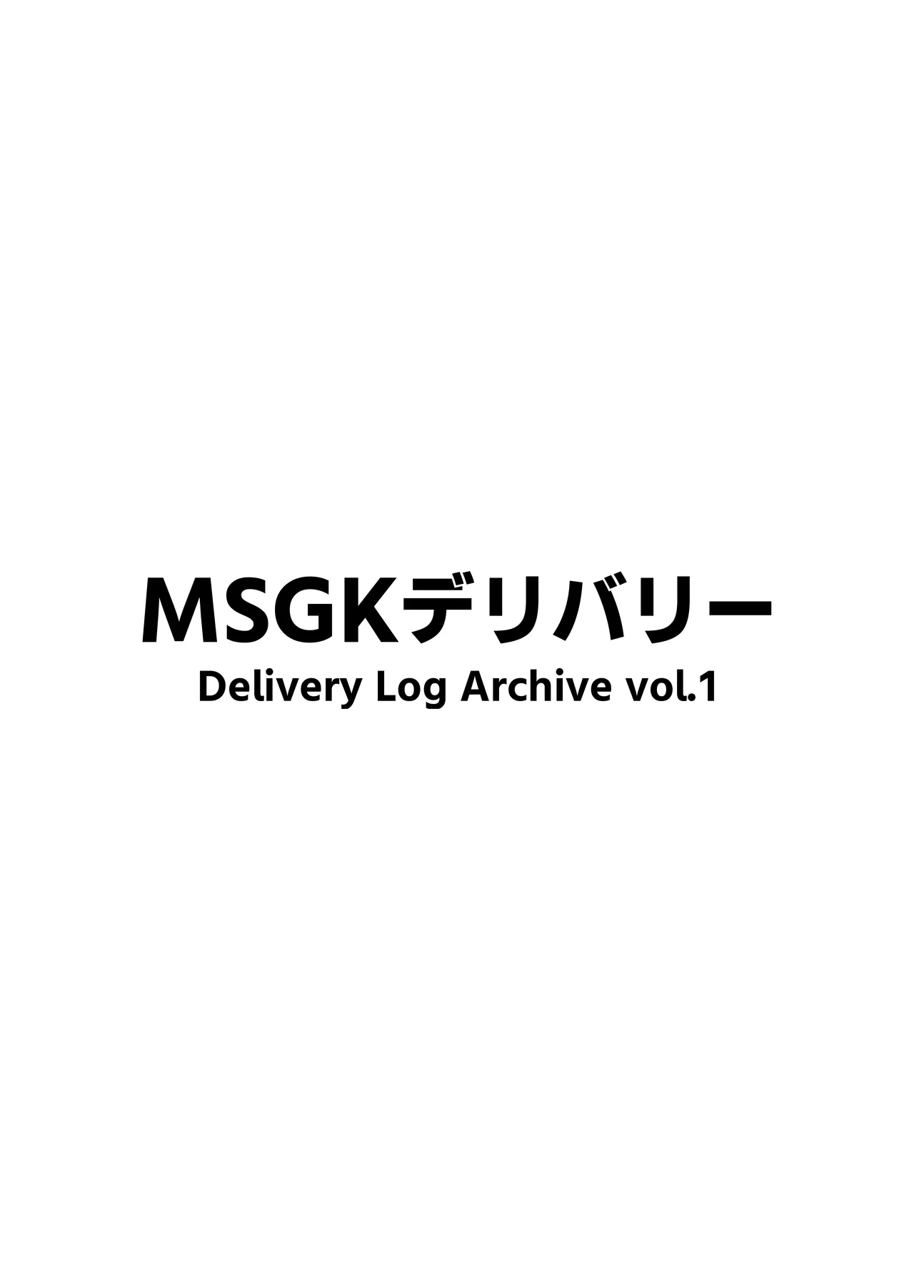 MSGKデリバリー Delivery Log Archive vol.1 Page.3