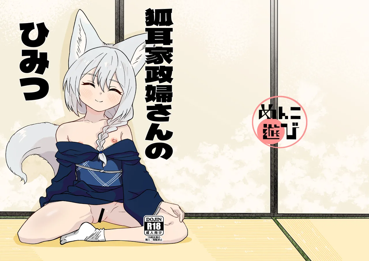 狐耳家政婦さんのひみつ