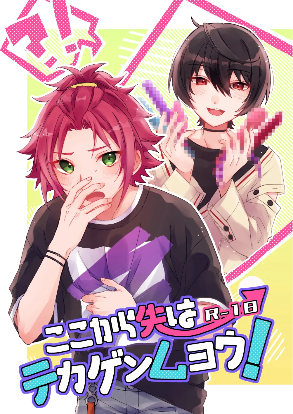 ここから先はテカゲンムヨウ！
