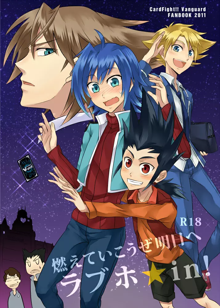 燃えていこうぜ明日へラブホ☆in!