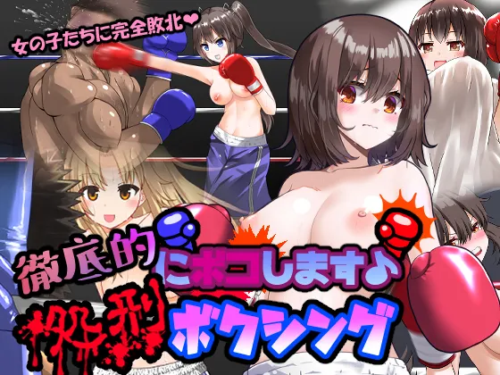 徹底的にボコします♪処刑ボクシング