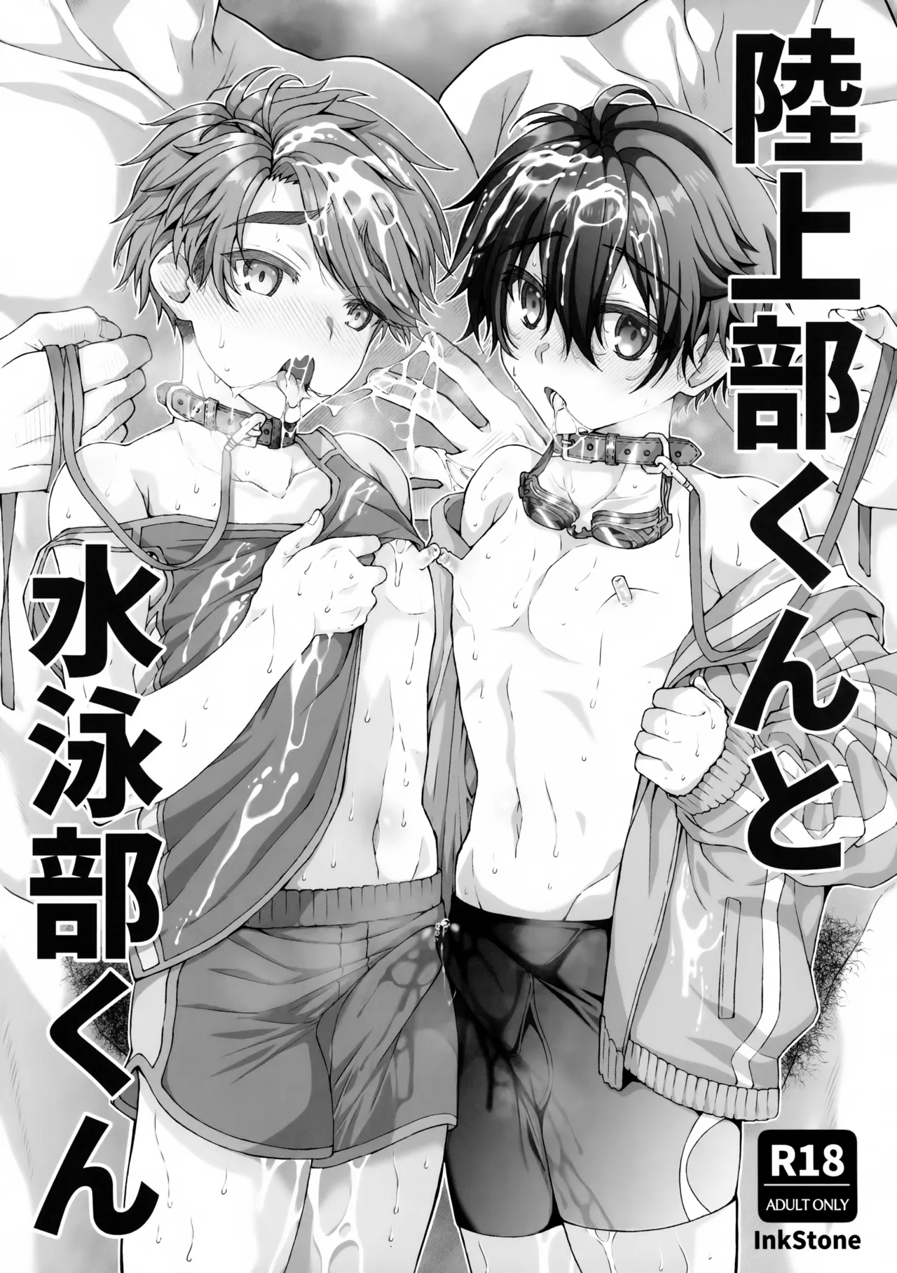 陸上部くんと水泳部くん