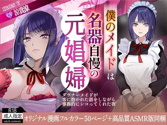 僕のメイドは名器自慢の元娼婦 ダウナーメイドが客に抱かれた話をしながら事務的にシコってくれた夜 フルカラー漫画同梱版