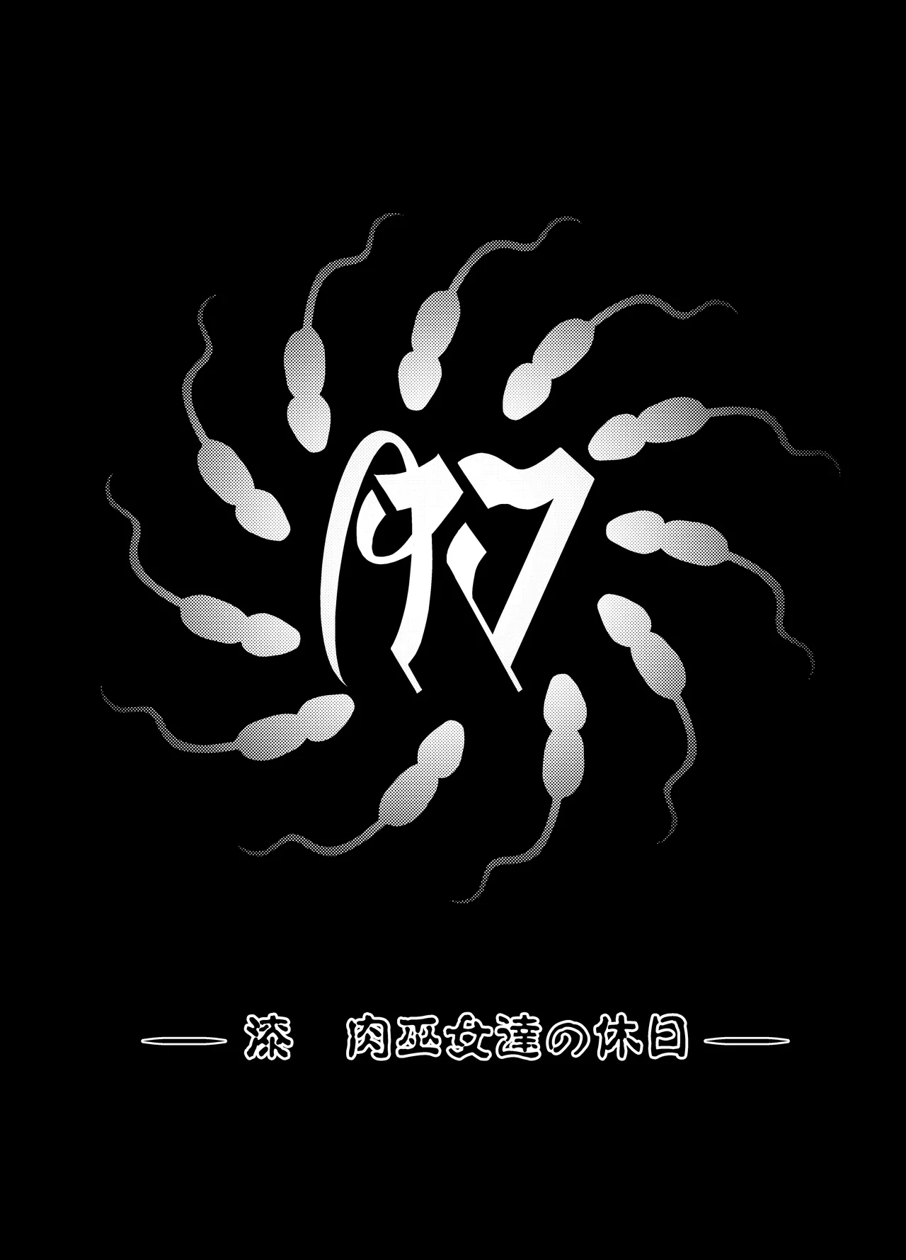 肉巫女の宴 壱～漆 総集編 Page.134