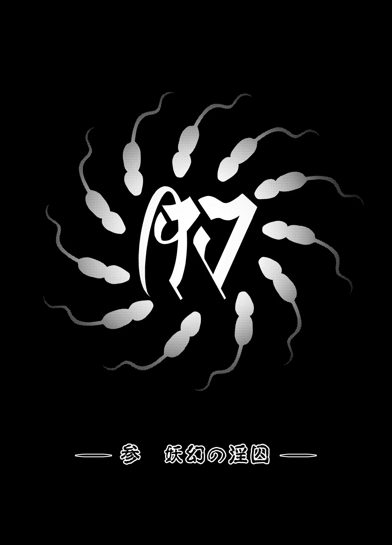 肉巫女の宴 壱～漆 総集編 Page.48