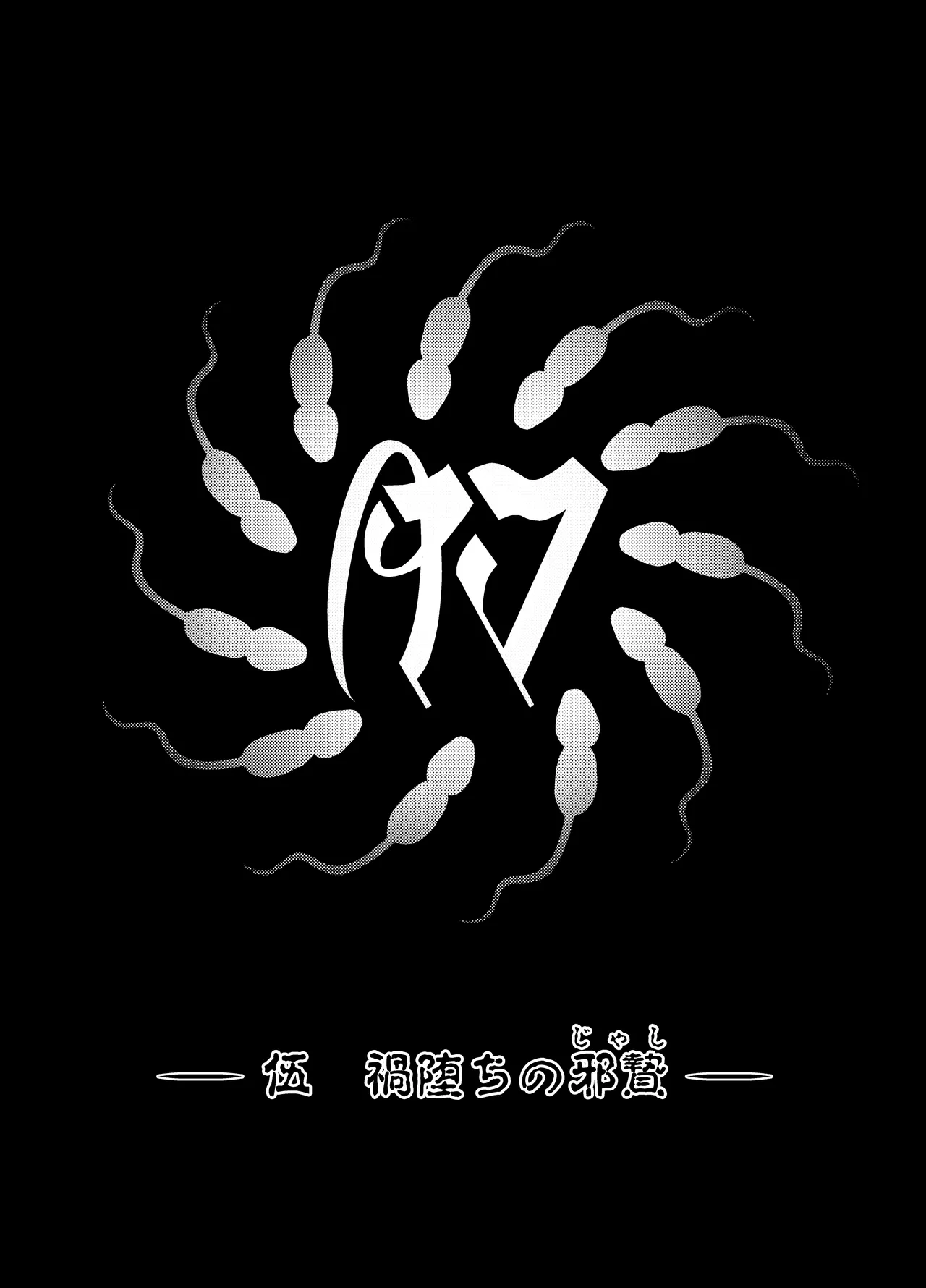 肉巫女の宴 壱～漆 総集編 Page.94