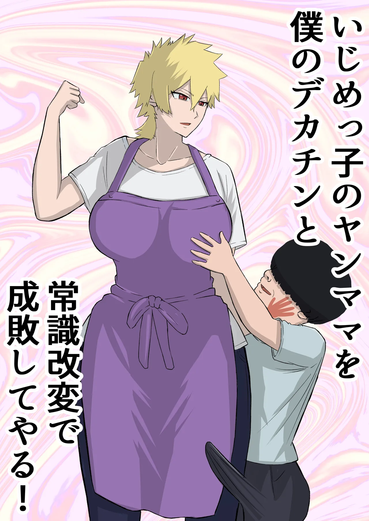 いじめっ子のヤンママを僕のデカチンと常識改変で成敗してやる!