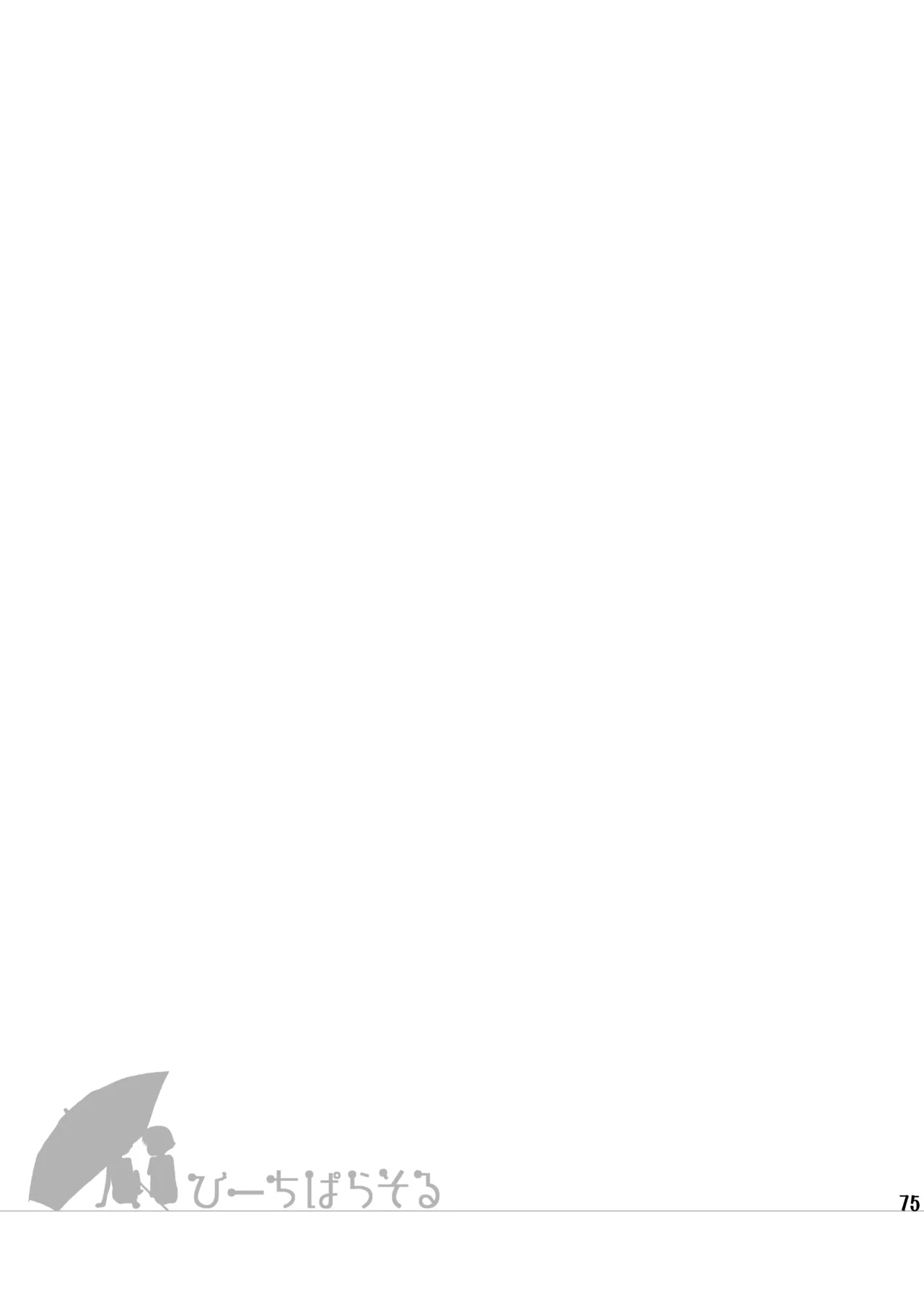びーちぱらそる 総集編 Page.75