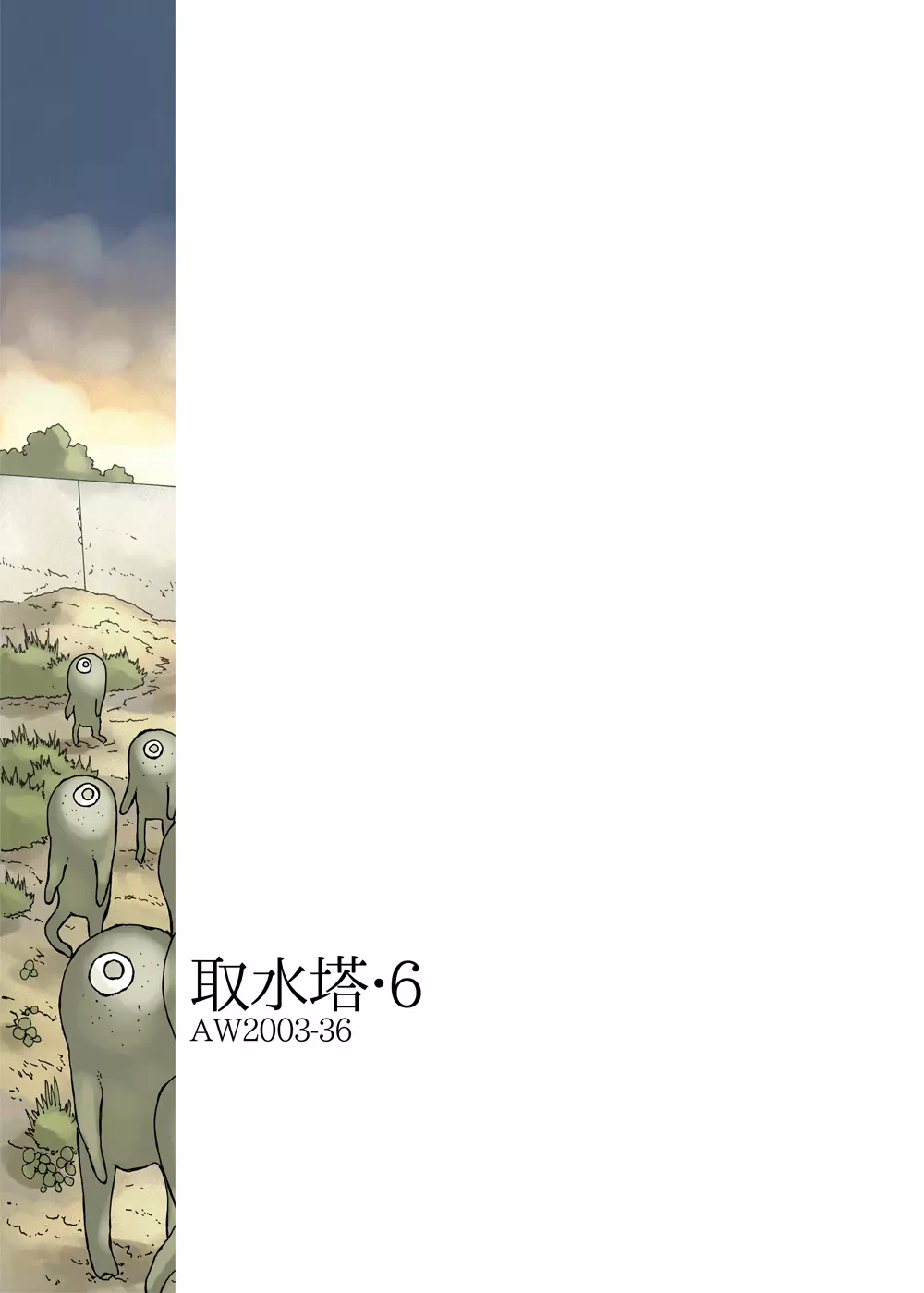 取水塔総集編2 Page.31