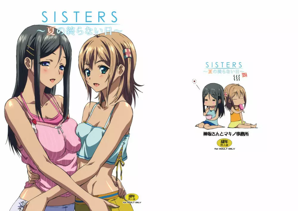 SISTERS ~夏の終らない日~