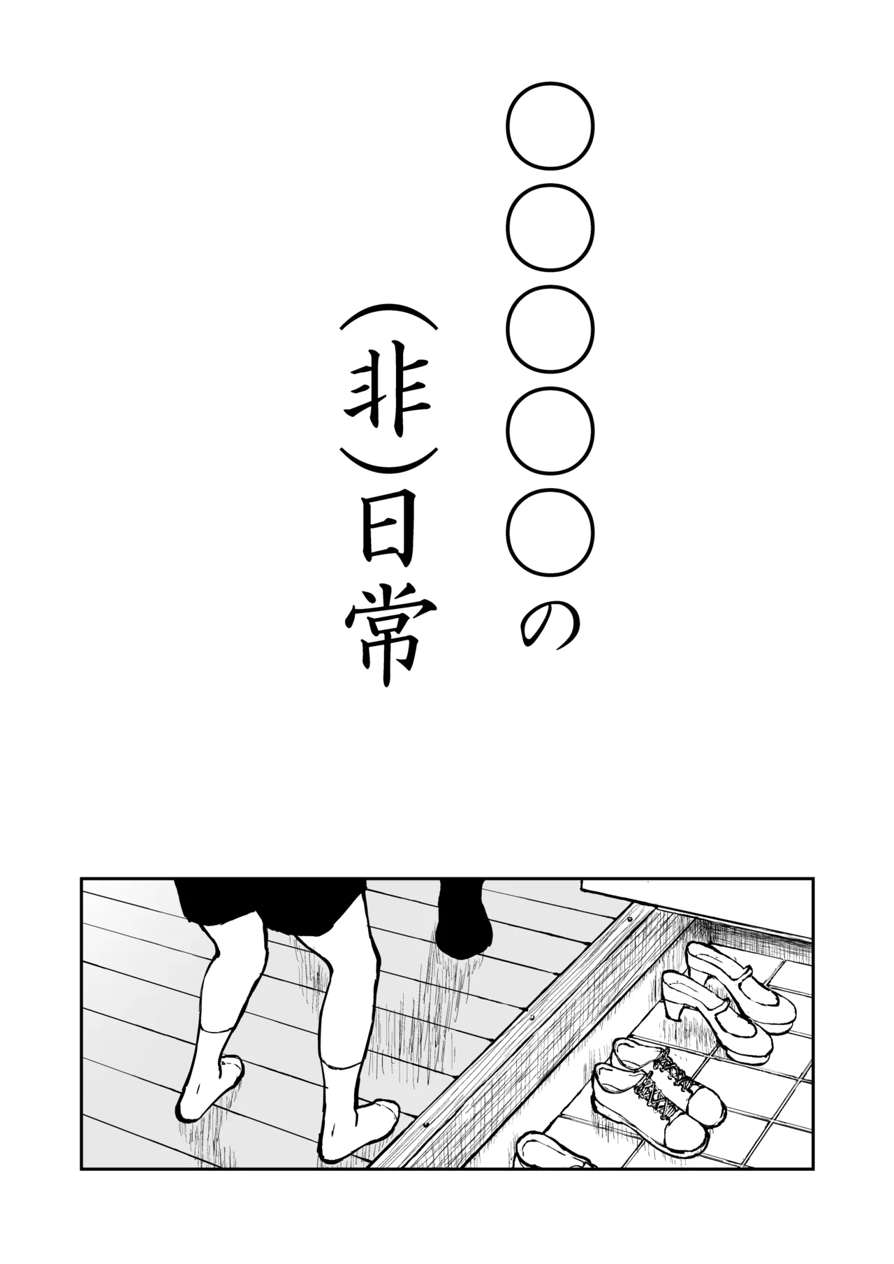 【なんキテ外伝】光ヶ丘タエのごく普通の日常『膳』 Page.39