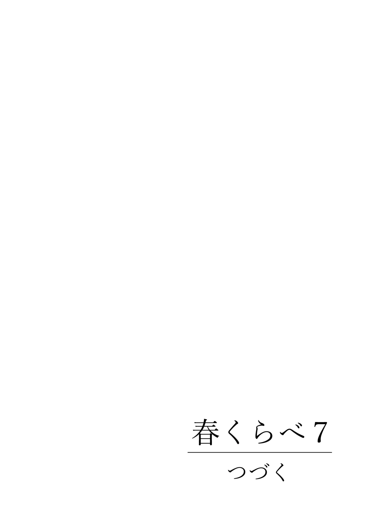 春くらべ7 Page.131