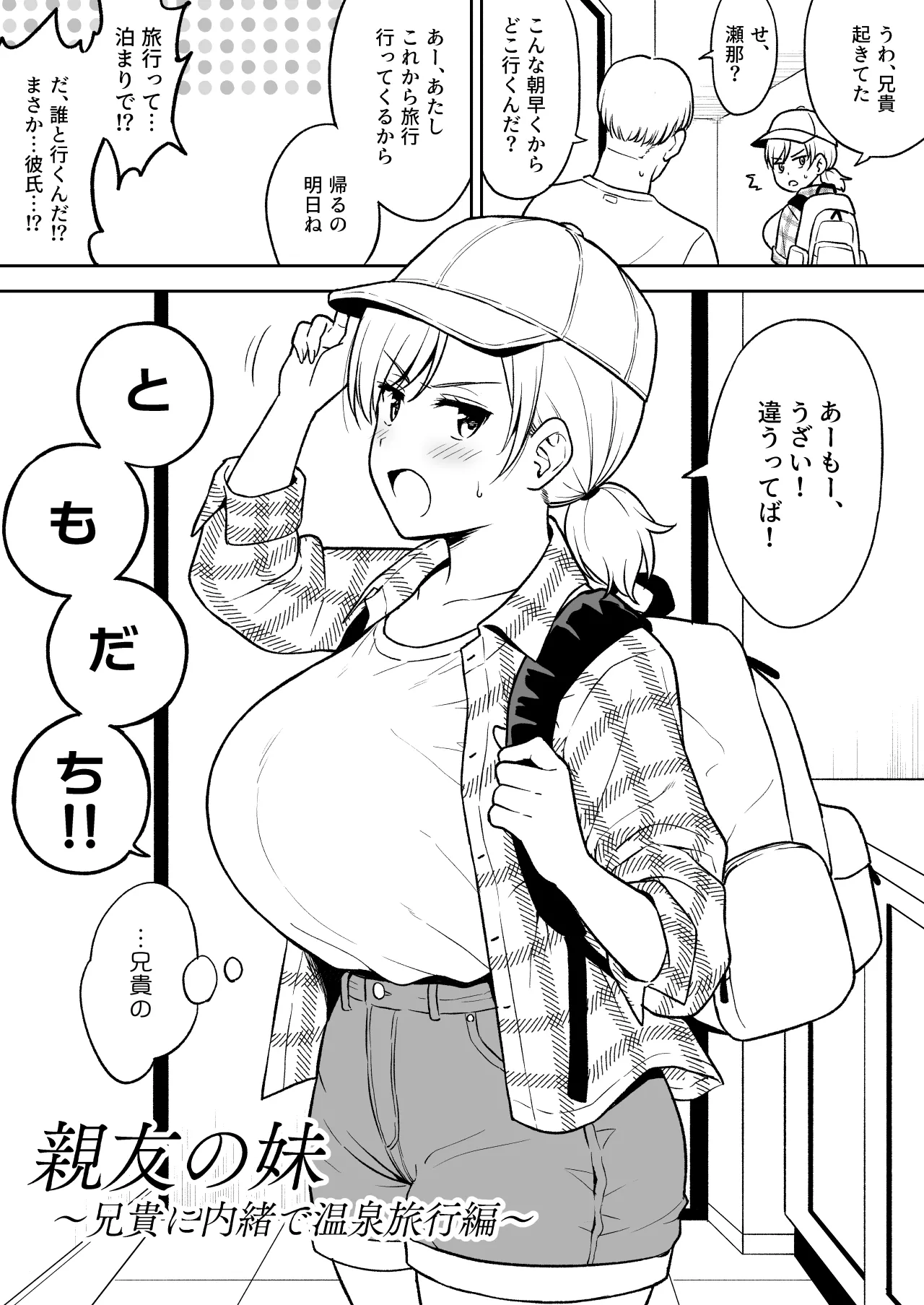 瀬那ちゃんと兄貴に内緒で温泉旅行編 Page.2