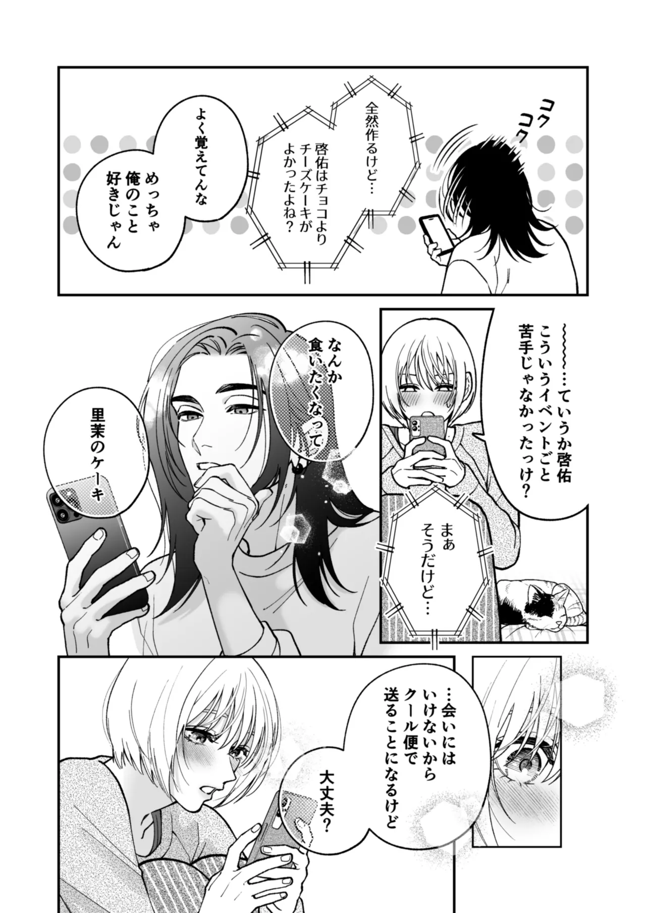 茅原啓佑の×恋 Page.122