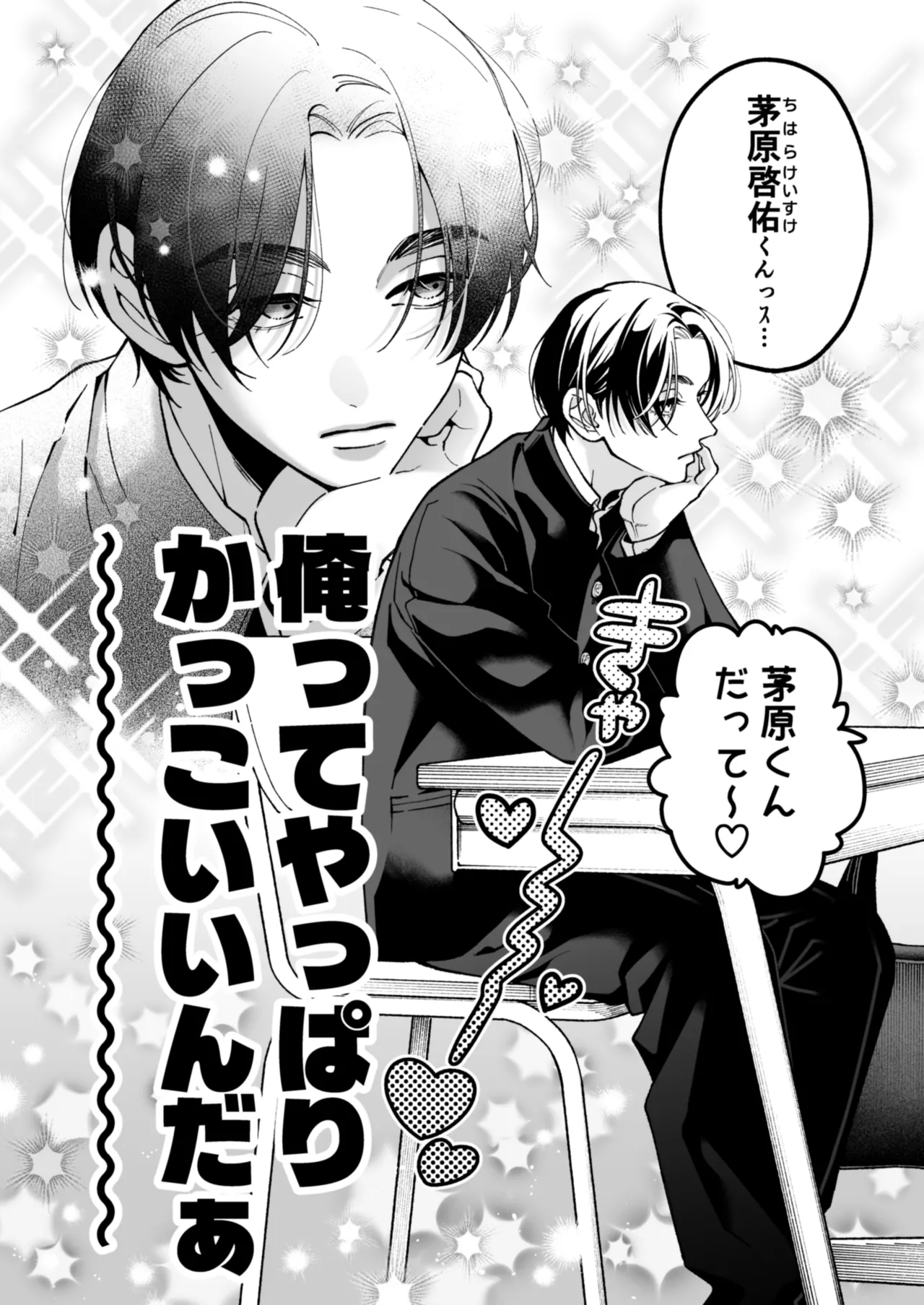 茅原啓佑の×恋 Page.7
