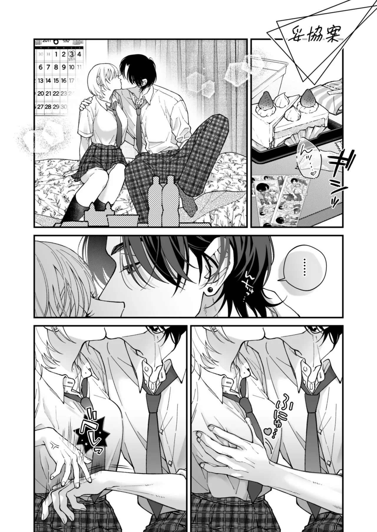 茅原啓佑の×恋 Page.94