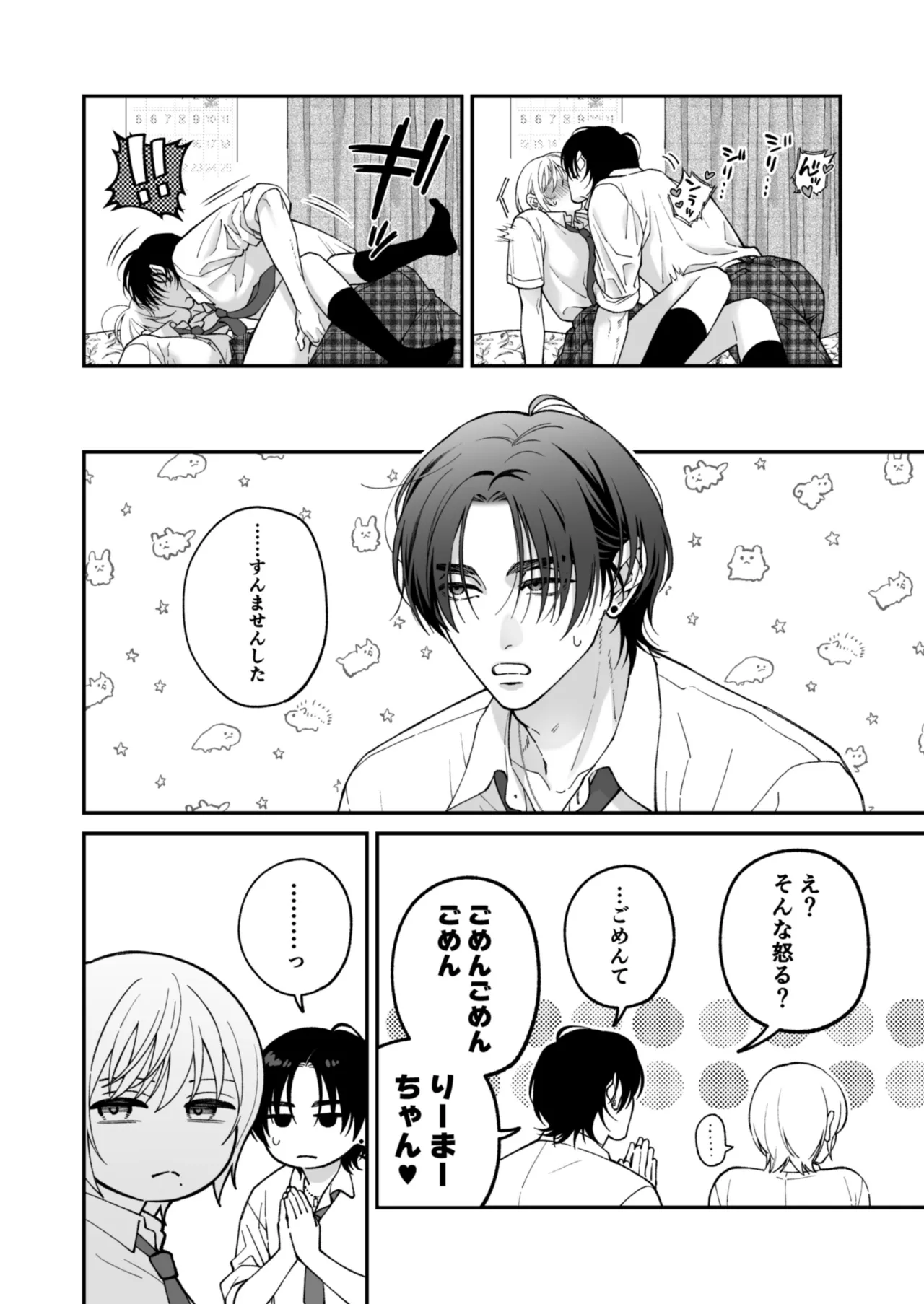茅原啓佑の×恋 Page.97