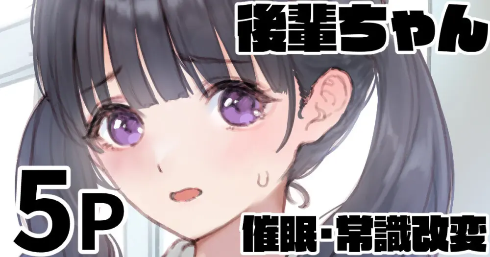 え~、また催眠ですかぁ??